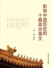 影响中国历史的十篇政治美文（梁衡解读经典美文，读懂中华民族政治文明） - 梁衡