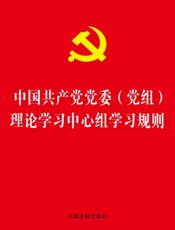 中国共产党党委（党组）理论学习中心组学习规则（2017年版）