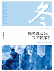 你笑着点头，我哭着挥手