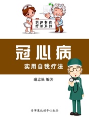 冠心病实用自我疗法