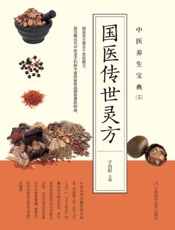 中医养生宝典.5，国医传世灵方