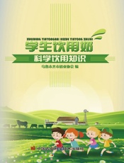 学生饮用奶科学饮用知识