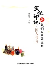 致我们正在消逝的文化印记.匠人传奇