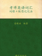 考博英语词汇词根_联想记忆法▪ 新东方英语学习丛书 - 俞敏洪