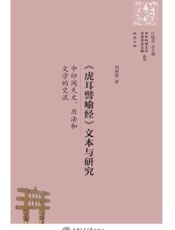 《虎耳譬喻经》文本与研究——中印间天文、历法和文学的交流