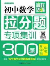 赢在思维_初中数学拉分题专项集训300题