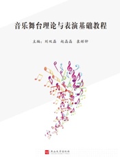 音乐舞台理论与表演基础教程