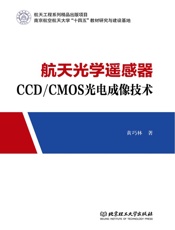 航天光学遥感器CCD CMOS光电成像技术