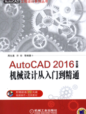 AutoCAD_2016中文版机械设计从入门到精通