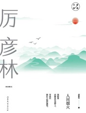 人间烟火：厉彦林经典散文