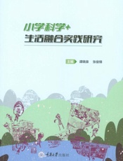 小学科学+生活融合实践研究