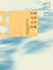 中国当代文学经典必读：2021短篇小说卷