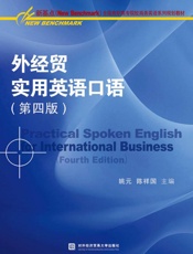 外经贸实用英语口语（第4版）