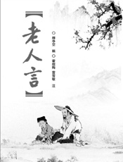 老人言