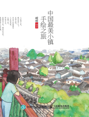 中国最美小镇于绘之旅
