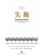 失衡：后经济危机时代的再平衡-史蒂芬罗奇