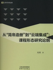 从“简帛造册”到“云端集成”：课程形态研究论纲