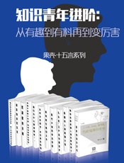 知识青年进阶：从有趣到有料再到变厉害