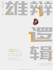 雄辩的逻辑