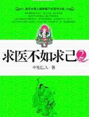 求医不如求己2 - 中里巴人