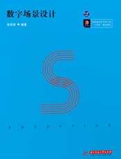 数字场景设计