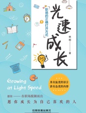 [光速成长：职场的正确打开方式]林恒