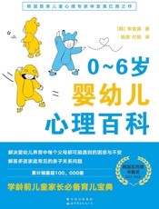 0～6岁婴幼儿心理百科
