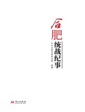 合肥统战纪事