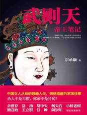 武则天帝王笔记：帝国崛起中的血腥权谋 - 宗承灏