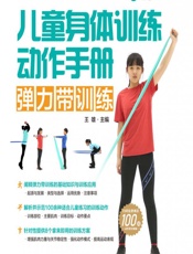 儿童身体训练动作手册——弹力带训练 - 王雄