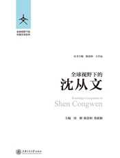 全球视野下的沈从文