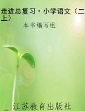 走进总复习·小学语文（二上）