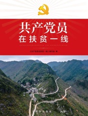 共产党员在扶贫一线