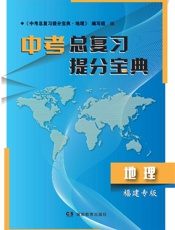 中考总复习提分宝典·地理