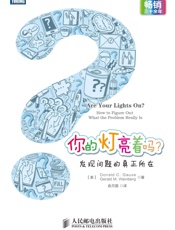 你的灯亮着吗？：发现问题的真正所在 - [美]Donald C. Gause Gerald M. Weinberg