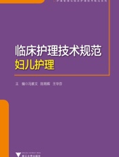 临床护理技术规范：妇儿护理