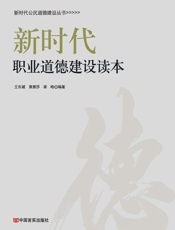 新时代职业道德建设读本