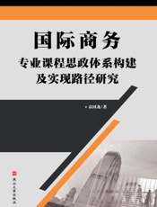 国际商务专业课程思政体系构建及实现路径研究