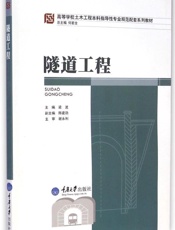 隧道工程
