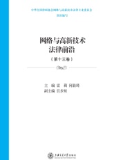 网络与高新技术法律前沿（第十三卷）