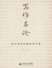 写作另论：给大学生的趣味写作课