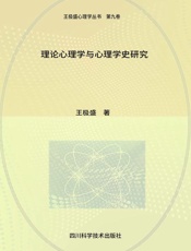 理论心理学与心理学史研究
