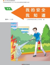 我的安全我知道　高中一年级（上册）