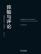 体验与评论：建筑研究的一种途径