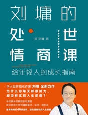 刘墉的处世情商课：给年轻人的成长指南