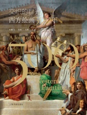 交织的目光_西方绘画500年