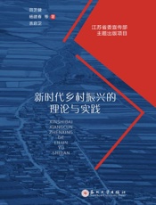 新时代乡村振兴的理论与实践