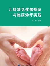 儿科常见疾病预防与临床诊疗实践