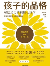 孩子的品格