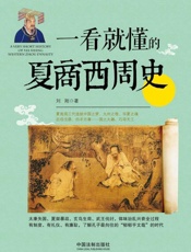 一看就懂的夏商西周史
